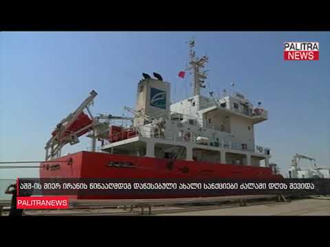 აშშ-ს მიერ ირანის წინააღმდეგ დაწესებული ახალი სანქციები ძალაში დღეს შევიდა