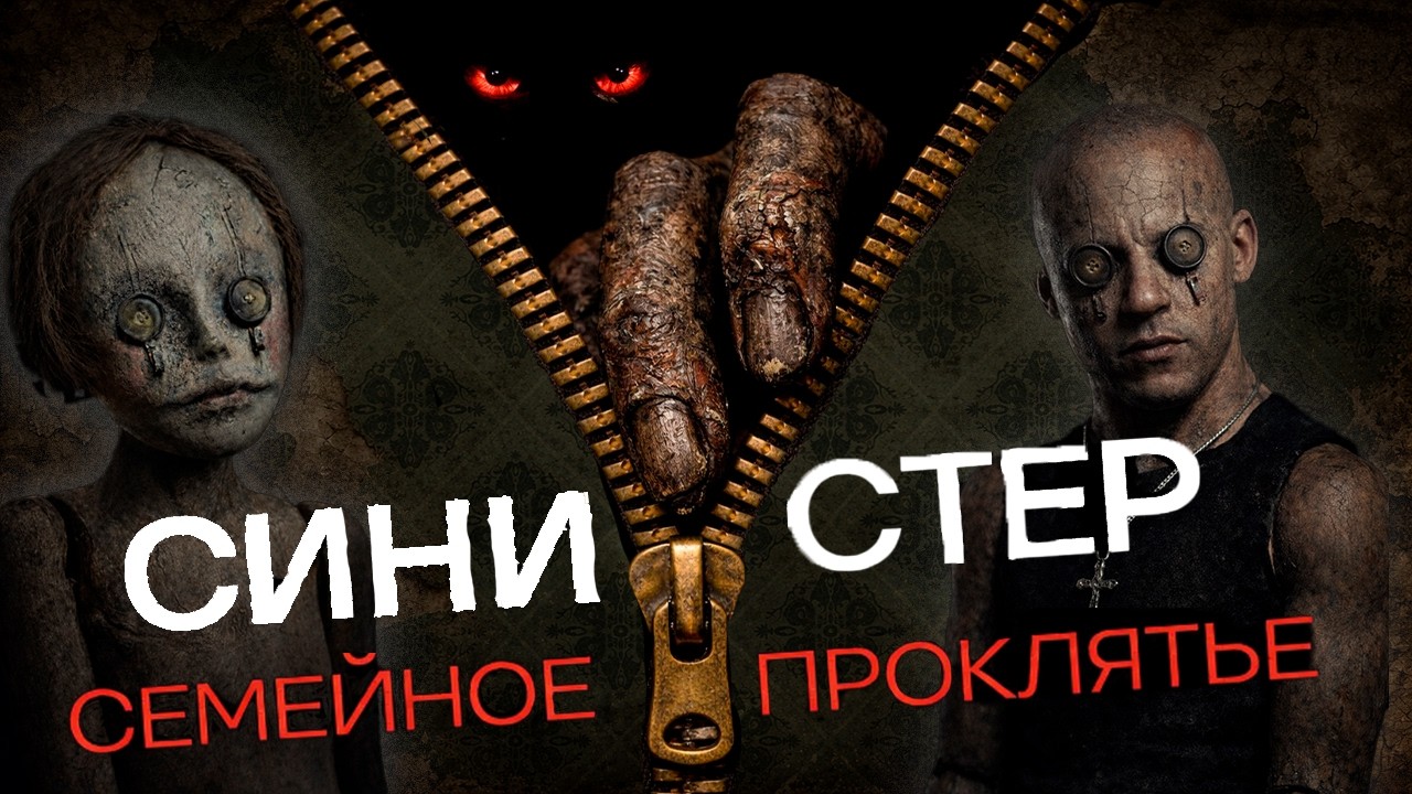 СИНИСТЕР. СЕМЕЙНОЕ ПРОКЛЯТЬЕ — ТРЕШ-ОБЗОР на фильм