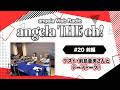 angela THE oh!【#20 前編】ゲスト・前島亜美さんとテーマトーク!