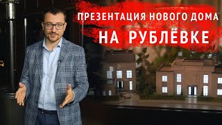 Дом на Рублевке. Презентация нового проекта