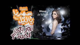 اغنية سهرنا يا ليل اليسا توزيع درامز احمد فايبر شغل يولع فرح      سمعها