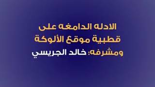 الأدلة الدامغة على قطبية موقع الألوكة ومشرفه : #خالد_الجريسي -هداه الله-