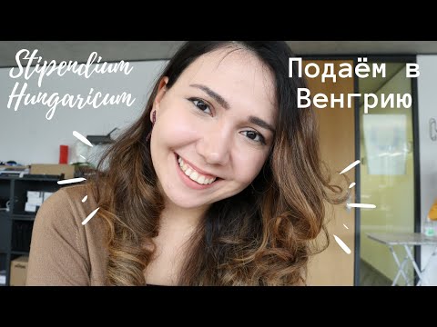 STIPENDIUM HUNGARICUM - 10 ОСНОВНЫХ ВЕЩЕЙ, которые нужно знать перед подачей // СТИПЕНДИЯ В ВЕНГРИИ