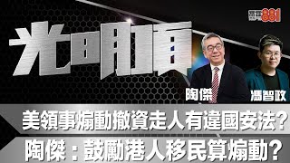 美領事煽動撤資走人有違國安法？陶傑：鼓勵港人移民應同屬有罪