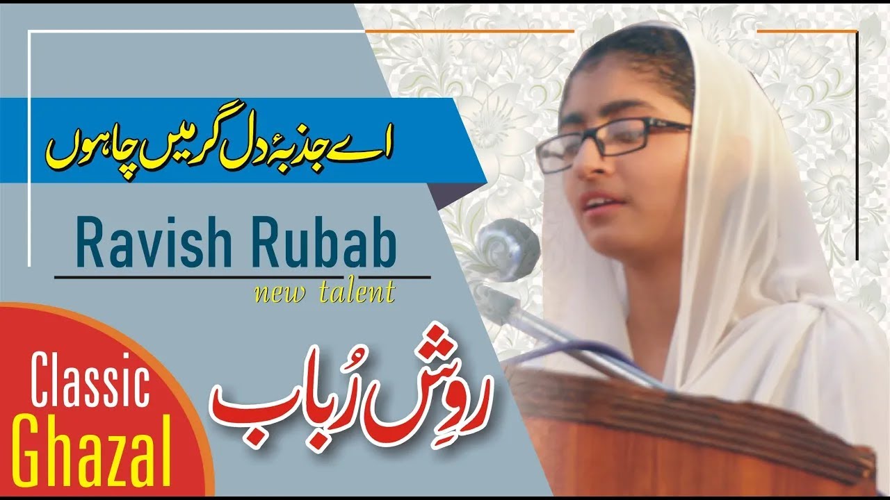 Nayyarah Noor ka geet Ae Jazbah e dil gar main chahoon   Ravish Rubab रवेश रोबाब का गीत   Ghazal