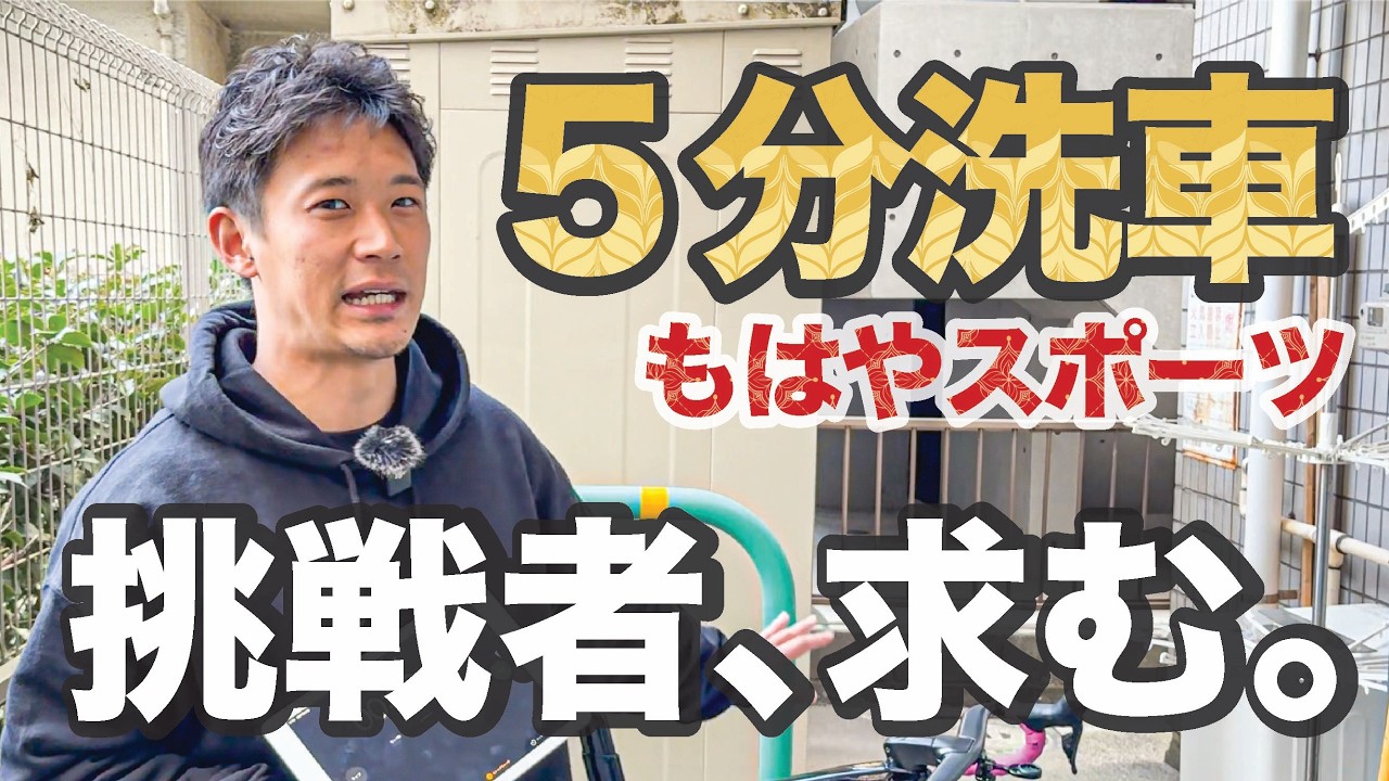 洗車はダラダラするもんじゃない！コツを掴んで5分で終わらせてみよう。