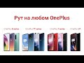 Установка рут для OnePlus
