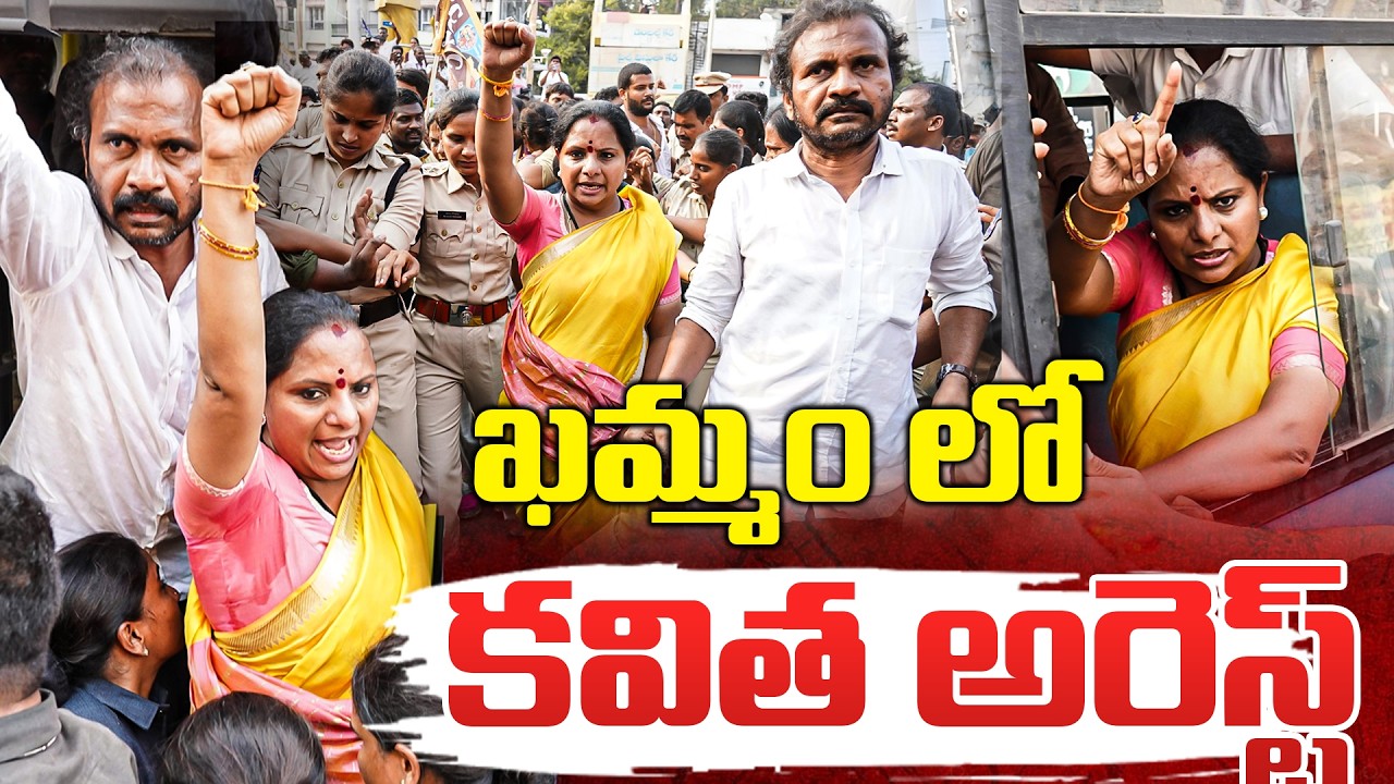🛑 LIVE : Telangana Jagruthi President Kalvakuntla Kavitha Arrest | Khammam | Telangana Velugu