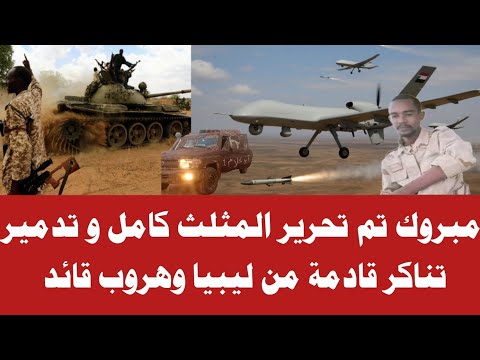 مبروك تم تحرير المثلث بالكامل وتدمير عتاد وتناكر قادمة من ليبيا وهروب جوجو