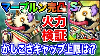 【ドラクエタクト】強過ぎる…マーブルン完凸完了☆火力検証＆メラゾーニャかしこさキャップ調査‼︎おすすめです｟DQTACT・タクト｠