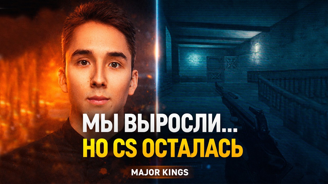 MAJOR KINGS — Mansion 2007  CS 1,6 (Ностальгия)