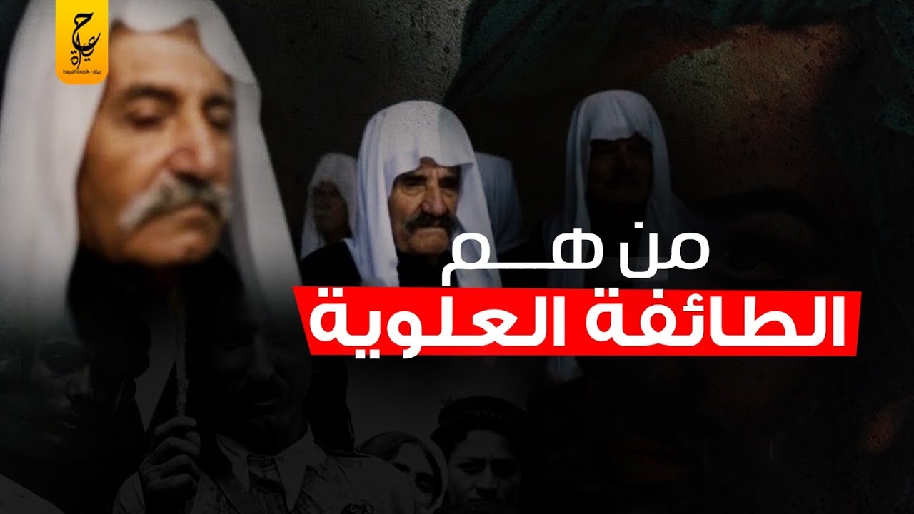 ماهي الطائفة النصيرية أو العلوية عند أهل الشيعة