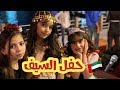 فلوق حفل السيف 🇦🇪 | نجوم كراميش