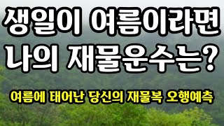&quot;생일이 여름이라면 나의 재물운수는?&quot;여름에  태어난 당신의 재물복 오행적예측