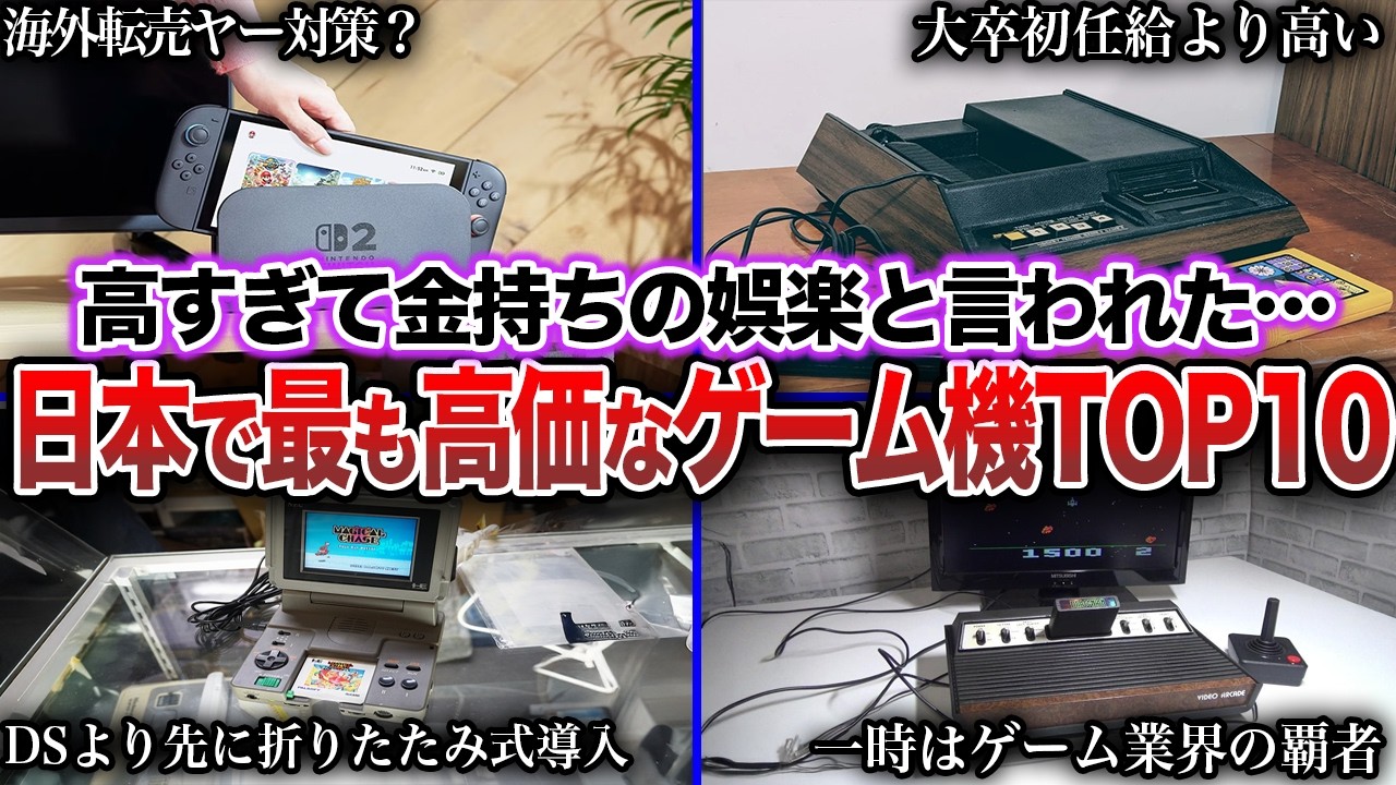 【超高額】日本国内で最も価格が高いゲーム機TOP10