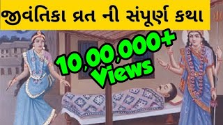 જીવંતિકા વ્રત ની સંપૂર્ણ કથા - jai jivantika maa