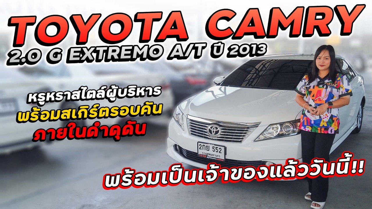 TOYOTA CAMRY 2.0 G EXTREMO A/T ปี 2013 2กย-552 หรูหราสไตล์ผู้บริหาร พร้อมแต่งสเกิร์ตรอบคัน ขายถูก!!!