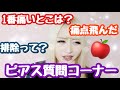 【ピアス系】質問コーナー！！排除ってなんなの？痛い？