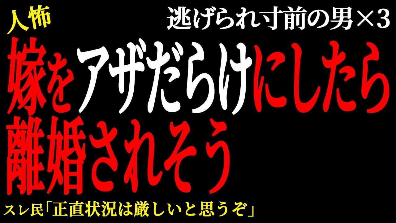 【2chヒトコワ】 嫁をアザだらけにしたら離婚されそう。（逃げられ男46）未解決まとめ【人怖】