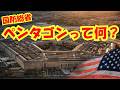 670【ペンタゴンとは？】アメリカ国防総省をわかりやすく簡単解説