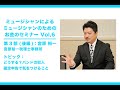 2020.03.02 (Mon) 『ミュージシャンによるミュージシャンのためのお金のセミナーVol. 6』第３部（後編）宮原裕一