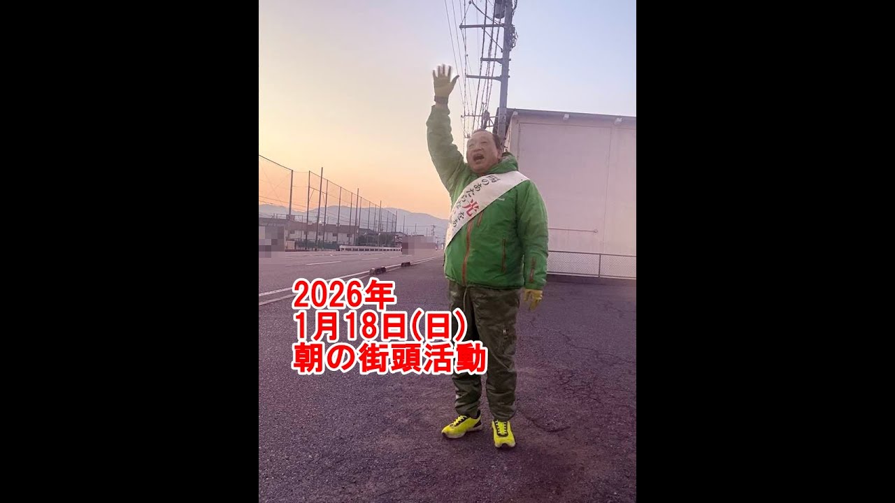 2026年1月18日(日)朝の街頭活動【倉敷市議会議員】
