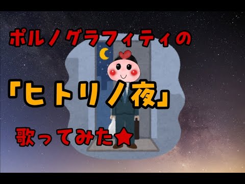 【おまんじゅうちゃん】ポルノグラフィティの「ヒトリノ夜」歌ってみた★【歌ってみた】