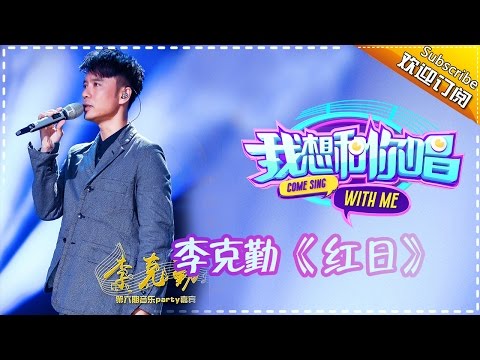 【单曲欣赏】《我想和你唱》第6期 20160611: 李克勤 罗金荣 钟乐 王铭言《红日》Come Sing with Me EP.6【湖南卫视官方超清版】