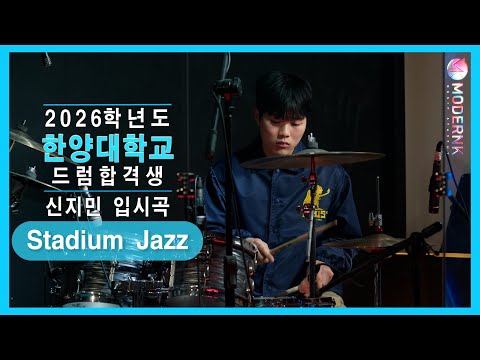 [모던K 실용음악학원] 2026 한양대학교 실용음악과 드럼 합격👑 신지민 - Stadium Jazz (Donny McCaslin)｜입시곡🥁