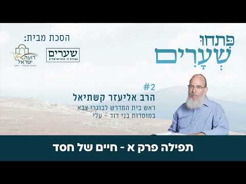 חיים של חסד תפילה פרק א פתחו שערים 2 הרב אליעזר קשתיאל 