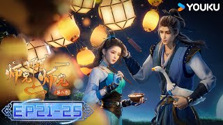 MULTISUB【Big Brother】EP21-25 FULL | Wuxia Animation | YOUKU ANIMATION