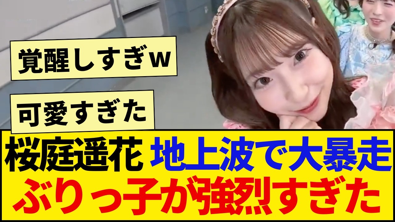CUTIE STREET桜庭遥花、地上波で覚醒して大暴走ww メンバーも困惑した強烈すぎるぶりっ子がヤバい