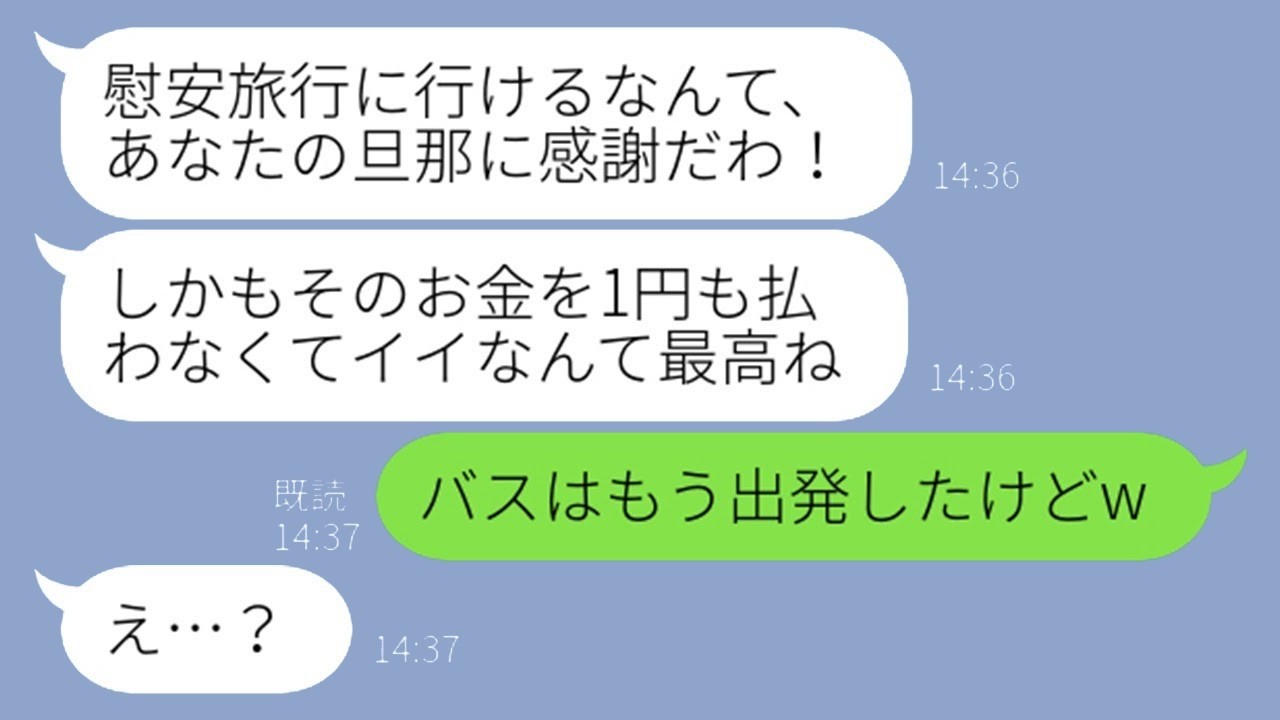 ママ友の非常識に大逆襲！勝手に会社旅行に便乗した結果…？