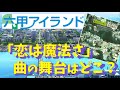 【浜田省吾】「恋は魔法さ」の夜景を探す(六甲アイランド)