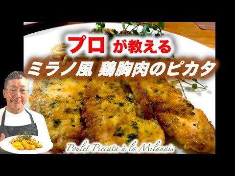 【プロが教えるストウブ料理】ミラノ風 鶏胸肉のピカタ の作り方 Poulet Piccata à la Milanais