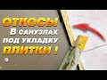 Подготовка откосов под укладку плитки!