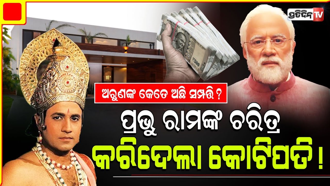 ରାମାନନ୍ଦ ସାଗରଙ୍କ ରାମ ଚରିତ୍ର କଲା କୋଟିପତି ଅରୁଣ ଗୋଭିଲଙ୍କ ଭାଗ୍ୟ ପୁଣି ଫିଟିଲା। Arun Govil net worth 2024.