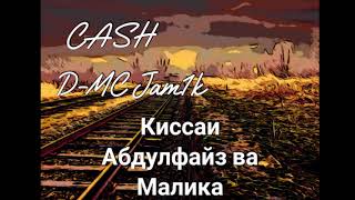 CASH x D-Mc Jam1k - Киссаи Абдулфайз