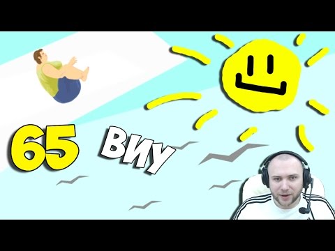 Видео: Happy Wheels 65 - Жируха на Солнце!!