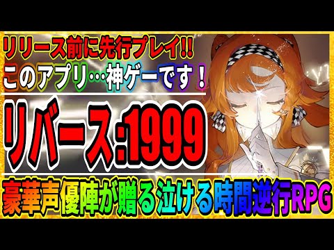 【リバース1999】世紀末タイムリバースRPGが神ゲーの予感…「先行プレイ」バトル＆ガチャ演出を紹介！リセマラに重要な確定演出も「CBT」/Reverse:1999/実況攻略