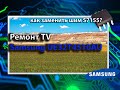 Ремонт телевизора Samsung UE32T4510AU