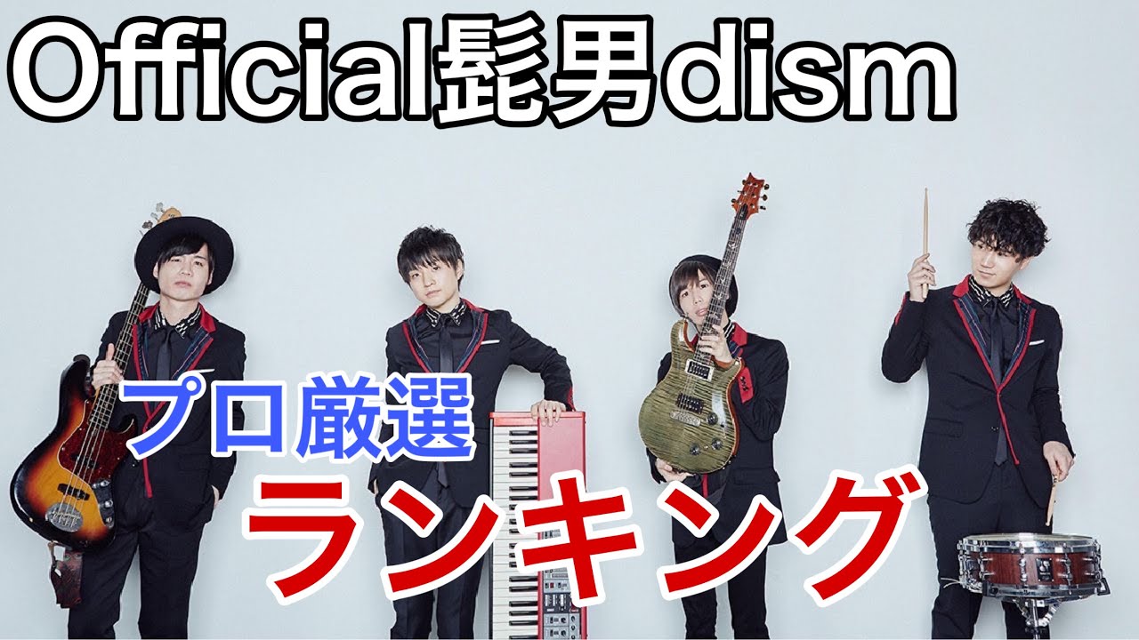 Official髭男dism】 〜プロ厳選〜 ランキング - YouTube