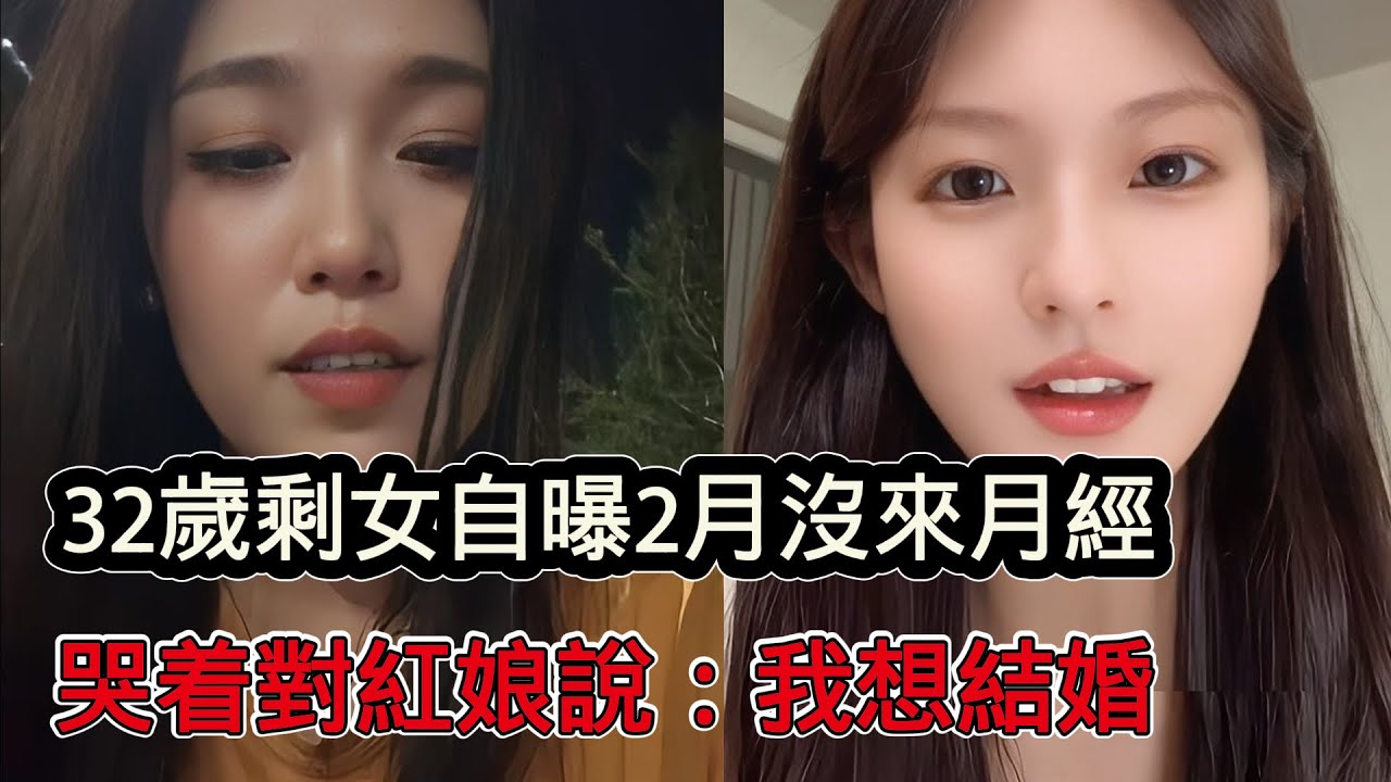 32歲大齡剩女自曝自己已經2月沒來月經，追悔莫及和紅娘說：我想結婚！
