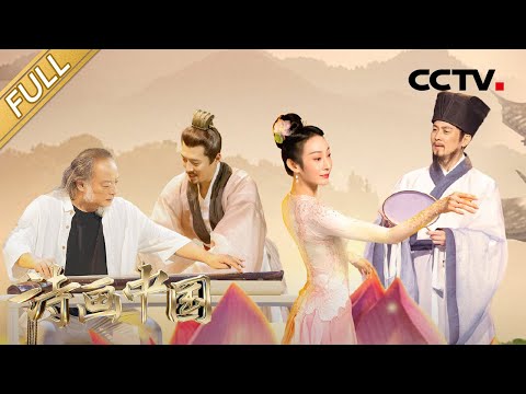 中國-詩畫中國-EP 05-保劍鋒、孟慶旸“詩舞合一”夢幻演繹《愛蓮説》，王鵬、周帥古琴悠悠重現盛唐之声