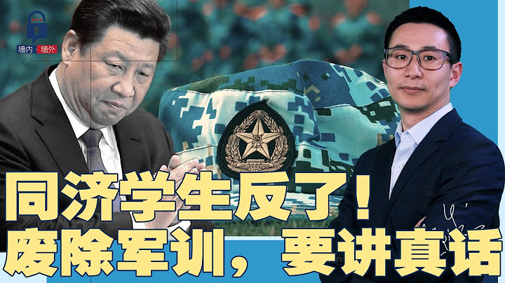 同济学生反了？高喊：废除军训，让人讲真话！“私造浮桥”案中案：审判长是冒牌货；党媒号召青年“当新农人”，十万人群嘲：最想吃皇粮 | #墙内墙外（58） - 天天要闻