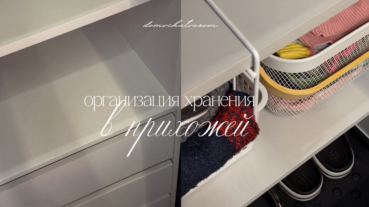 организация хранения в шкафу в прихожей | обустройство дома, распаковка, уборка