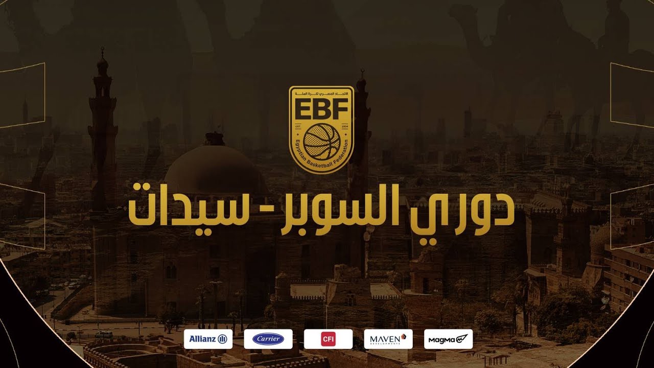 مباراة سبورتنج والجزيرة - دوري السوبر الممتاز (أ) سيدات 2025-2026