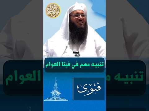 تنبيه مهم في فتوى العوام الشيخ د مالك بن رضا المحمدي