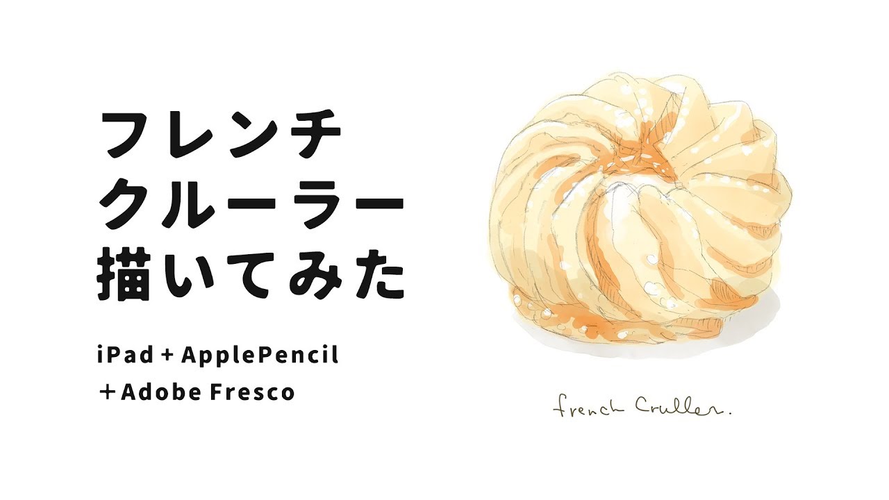バニデザノート Adobe Fresco 鉛筆 水彩画風 フレンチクルーラー描いてみた