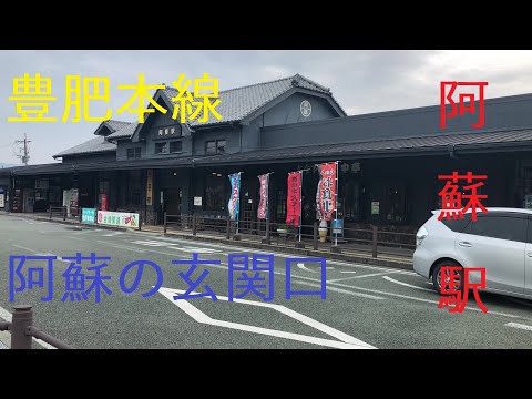 ゆっくりと見る辺鄙な駅　～豊肥本線　阿蘇駅～